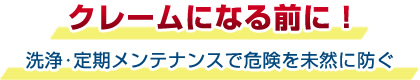 クレームになる前に！